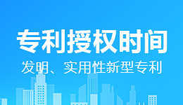 發(fā)明、實(shí)用性新型專利要多久才能授權(quán)【國知局答復(fù)】