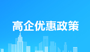 高新技術企業(yè)所得稅優(yōu)惠政策