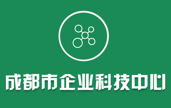 成都市企業(yè)科技中心/四川省專(zhuān)利獎(jiǎng)