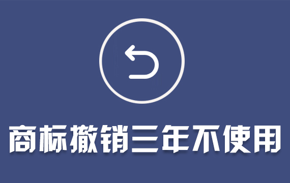 商標(biāo)撤銷(xiāo)三年不使用/商標(biāo)續(xù)展/商標(biāo)異議答辯/駁回復(fù)審/無(wú)效宣告