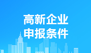 2021年高新技術(shù)企業(yè)申報(bào)條件