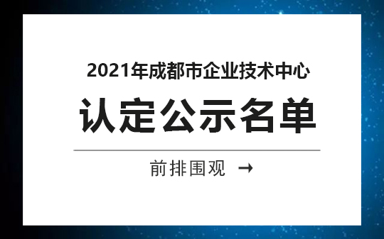 2021年成都市企業(yè)技術中心公示，恭喜我司順利通過認定的相關企業(yè)