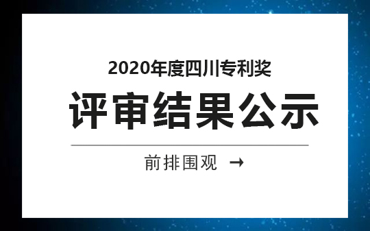 2020年度四川專利獎評審結果公示，恭喜我司獲獎客戶